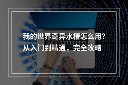 我的世界奇异水槽怎么用？从入门到精通，完全攻略