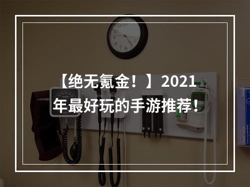 【绝无氪金！】2021年最好玩的手游推荐！