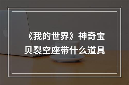 《我的世界》神奇宝贝裂空座带什么道具