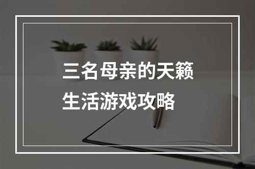 三名母亲的天籁生活游戏攻略