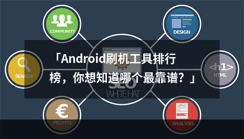 「Android刷机工具排行榜，你想知道哪个最靠谱？」