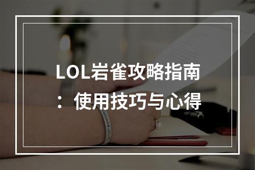 LOL岩雀攻略指南：使用技巧与心得