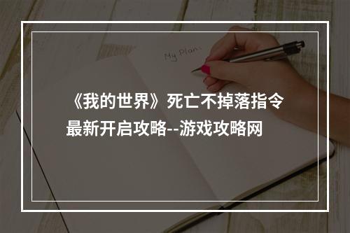 《我的世界》死亡不掉落指令最新开启攻略--游戏攻略网