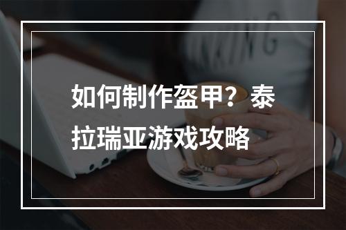 如何制作盔甲？泰拉瑞亚游戏攻略