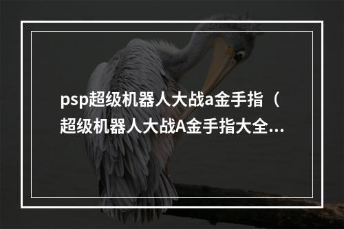 psp超级机器人大战a金手指（超级机器人大战A金手指大全）