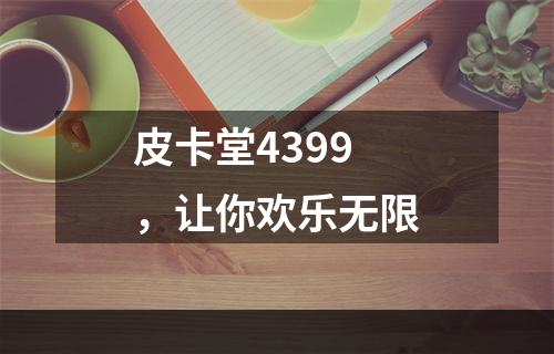 皮卡堂4399，让你欢乐无限