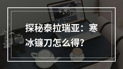 探秘泰拉瑞亚：寒冰镰刀怎么得？