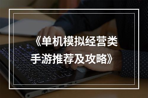 《单机模拟经营类手游推荐及攻略》