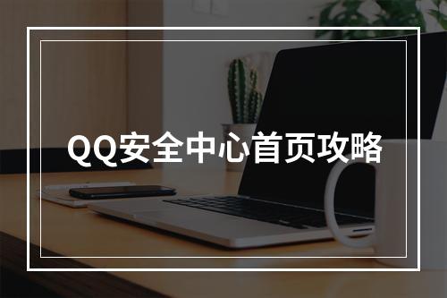 QQ安全中心首页攻略