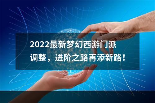 2022最新梦幻西游门派调整，进阶之路再添新路！