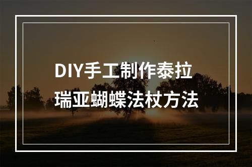 DIY手工制作泰拉瑞亚蝴蝶法杖方法