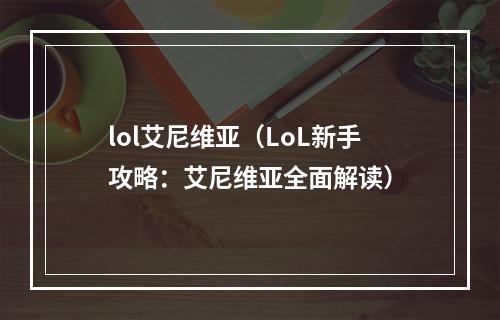 lol艾尼维亚（LoL新手攻略：艾尼维亚全面解读）