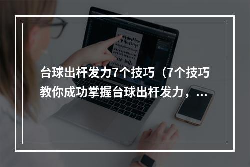 台球出杆发力7个技巧（7个技巧教你成功掌握台球出杆发力，成为高手！）