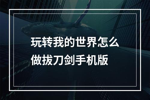 玩转我的世界怎么做拔刀剑手机版