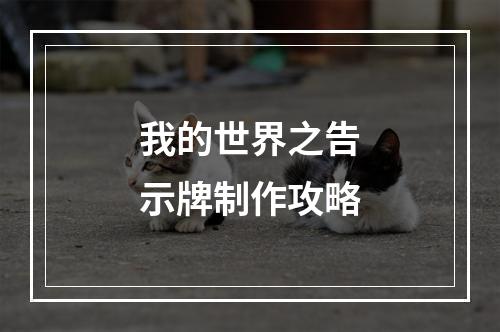 我的世界之告示牌制作攻略