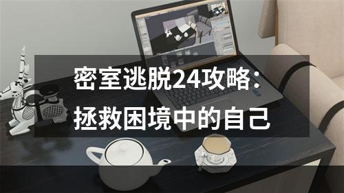 密室逃脱24攻略：拯救困境中的自己