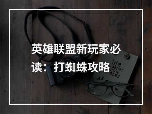 英雄联盟新玩家必读：打蜘蛛攻略