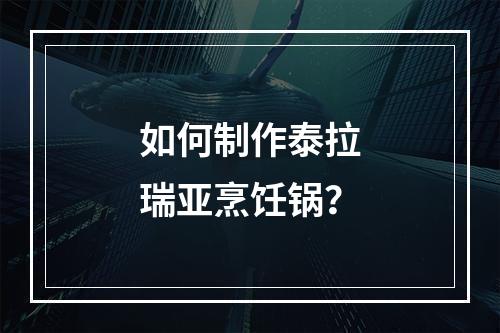 如何制作泰拉瑞亚烹饪锅？