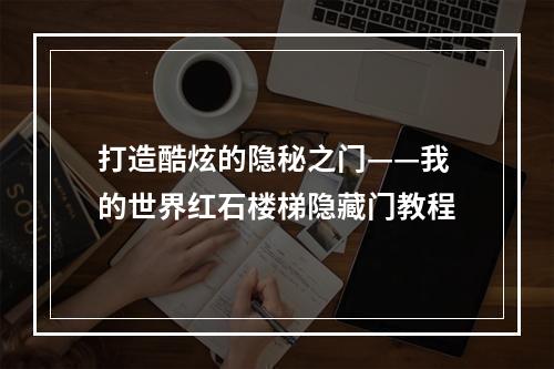 打造酷炫的隐秘之门——我的世界红石楼梯隐藏门教程