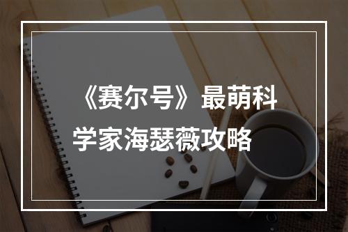 《赛尔号》最萌科学家海瑟薇攻略