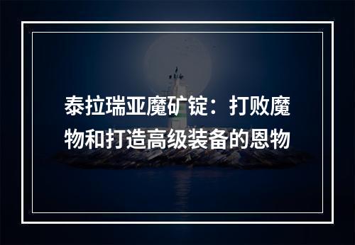 泰拉瑞亚魔矿锭：打败魔物和打造高级装备的恩物