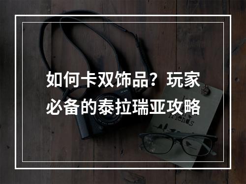 如何卡双饰品？玩家必备的泰拉瑞亚攻略