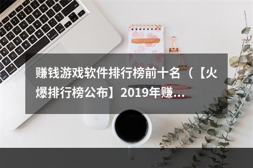 赚钱游戏软件排行榜前十名（【火爆排行榜公布】2019年赚钱游戏软件前十名！）