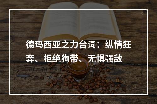 德玛西亚之力台词：纵情狂奔、拒绝狗带、无惧强敌