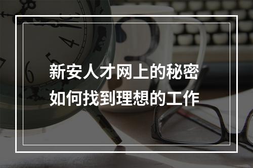 新安人才网上的秘密 如何找到理想的工作