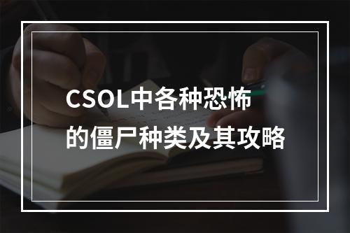 CSOL中各种恐怖的僵尸种类及其攻略