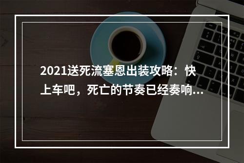 2021送死流塞恩出装攻略：快上车吧，死亡的节奏已经奏响！