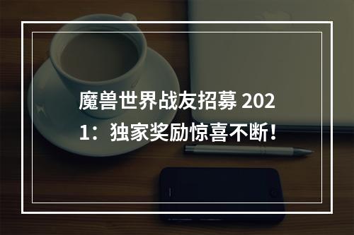 魔兽世界战友招募 2021：独家奖励惊喜不断！