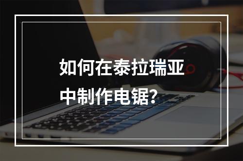 如何在泰拉瑞亚中制作电锯？