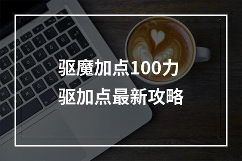 驱魔加点100力驱加点最新攻略