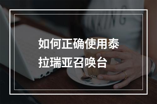 如何正确使用泰拉瑞亚召唤台