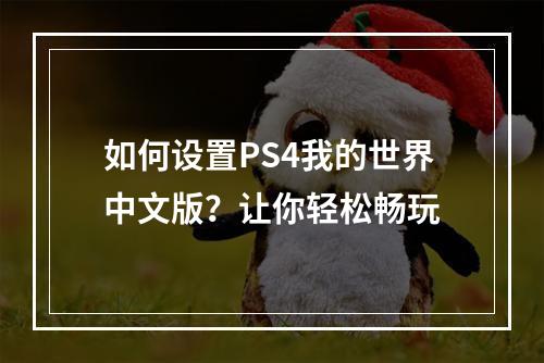 如何设置PS4我的世界中文版？让你轻松畅玩