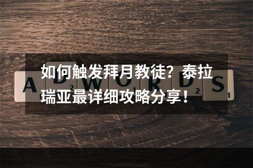 如何触发拜月教徒？泰拉瑞亚最详细攻略分享！