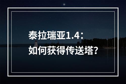 泰拉瑞亚1.4：如何获得传送塔？