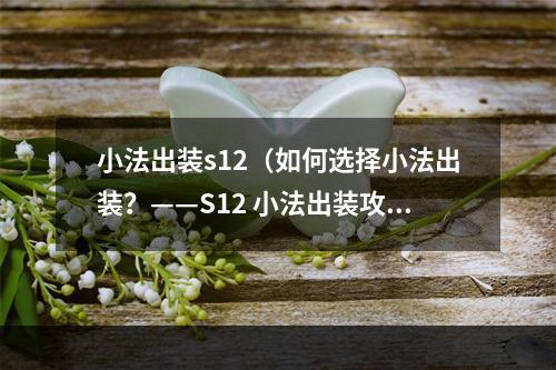 小法出装s12（如何选择小法出装？——S12 小法出装攻略）