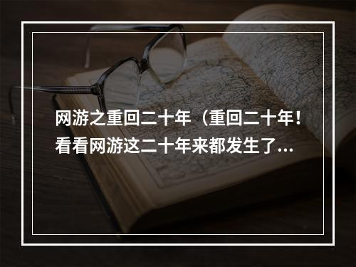 网游之重回二十年（重回二十年！看看网游这二十年来都发生了些什么？）