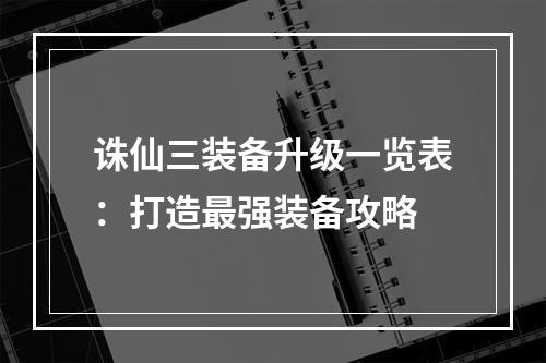 诛仙三装备升级一览表：打造最强装备攻略