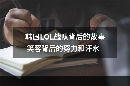 韩国LOL战队背后的故事 笑容背后的努力和汗水