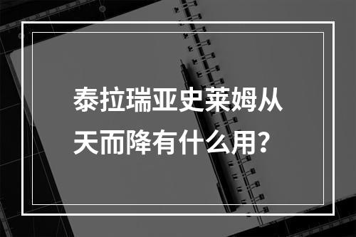 泰拉瑞亚史莱姆从天而降有什么用？