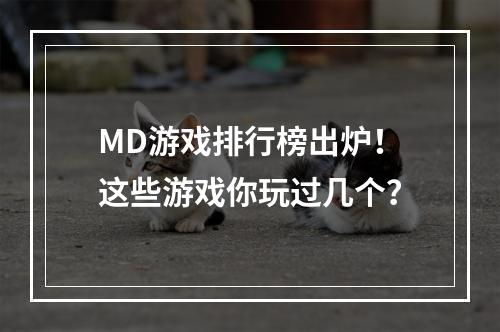 MD游戏排行榜出炉！这些游戏你玩过几个？