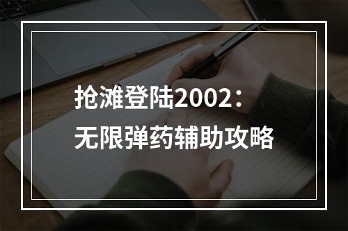 抢滩登陆2002：无限弹药辅助攻略