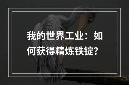 我的世界工业：如何获得精炼铁锭？