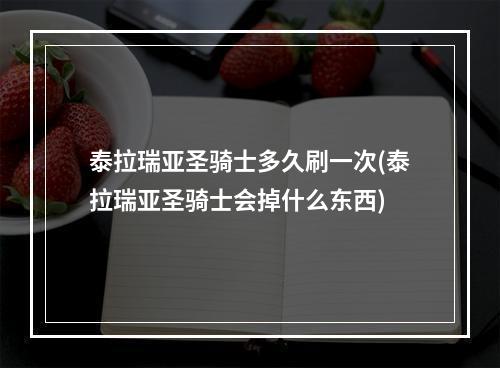 泰拉瑞亚圣骑士多久刷一次(泰拉瑞亚圣骑士会掉什么东西)