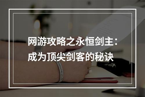 网游攻略之永恒剑主：成为顶尖剑客的秘诀