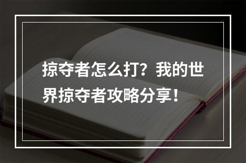 掠夺者怎么打？我的世界掠夺者攻略分享！