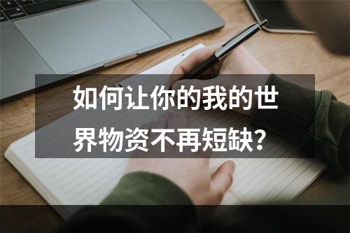 如何让你的我的世界物资不再短缺？